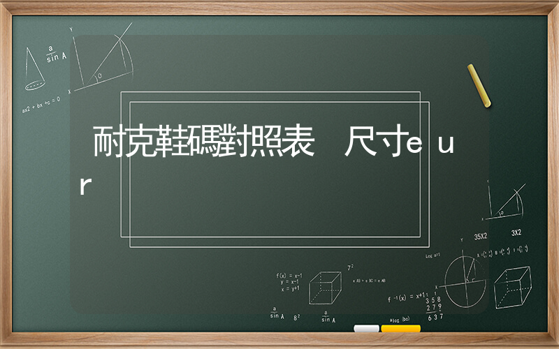 耐克鞋碼對照表 尺寸eur插圖